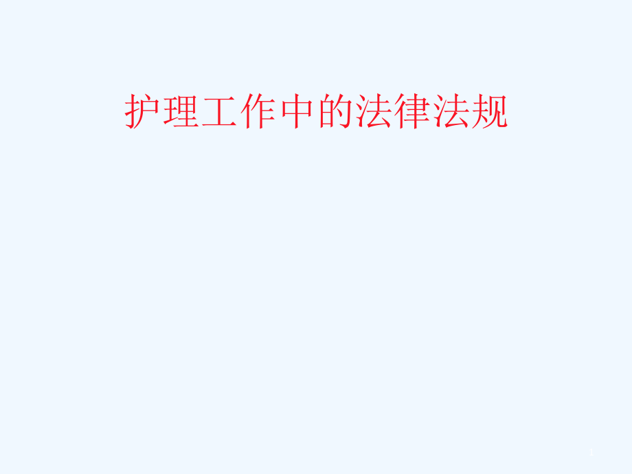 护理工作中的法律课件_第1页