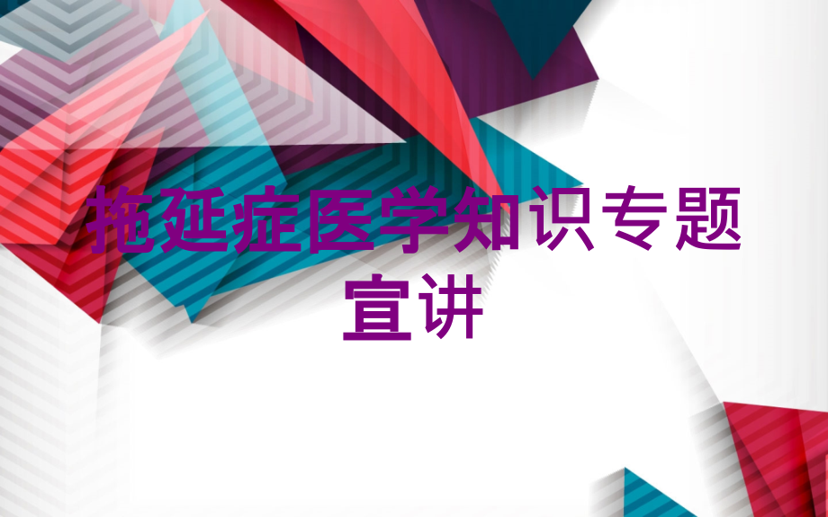 拖延症医学知识专题宣讲培训ppt课件_第1页