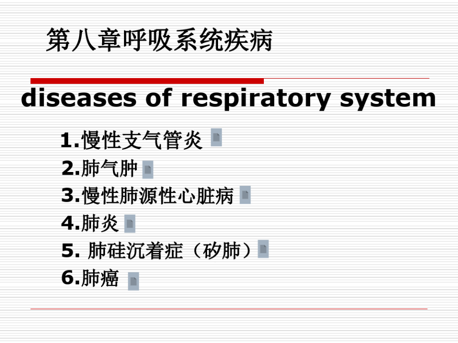 病理呼吸系统疾病课件_第1页