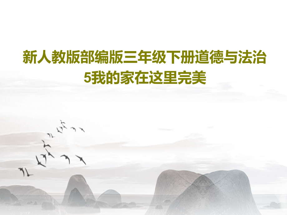 新人教版部编版三年级下册道德与法治5我的家在这里完美教学课件_第1页