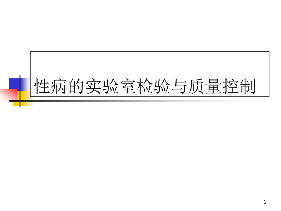 性病的实验室检验与质量控制培训 学习ppt课件_第1页