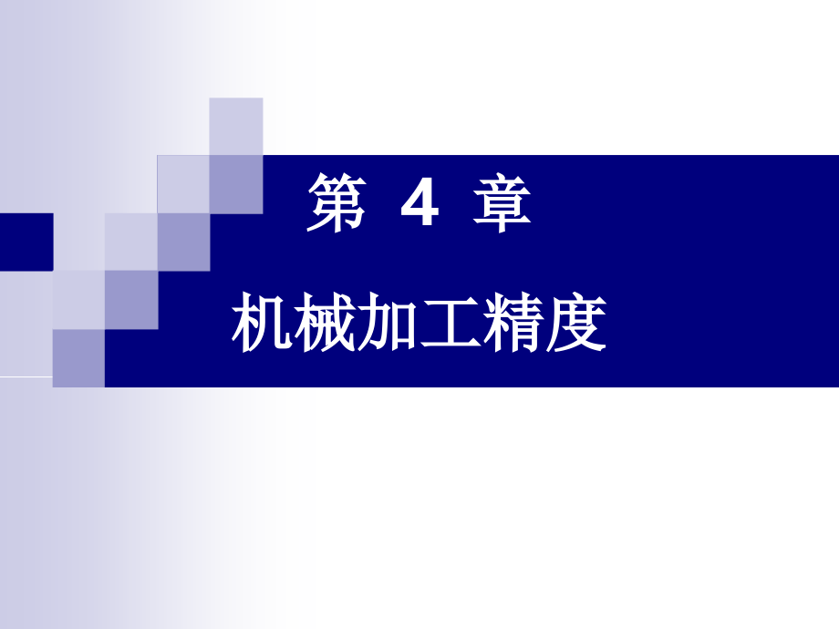 机械制造工艺学CH4-机械加工精度课件_第1页