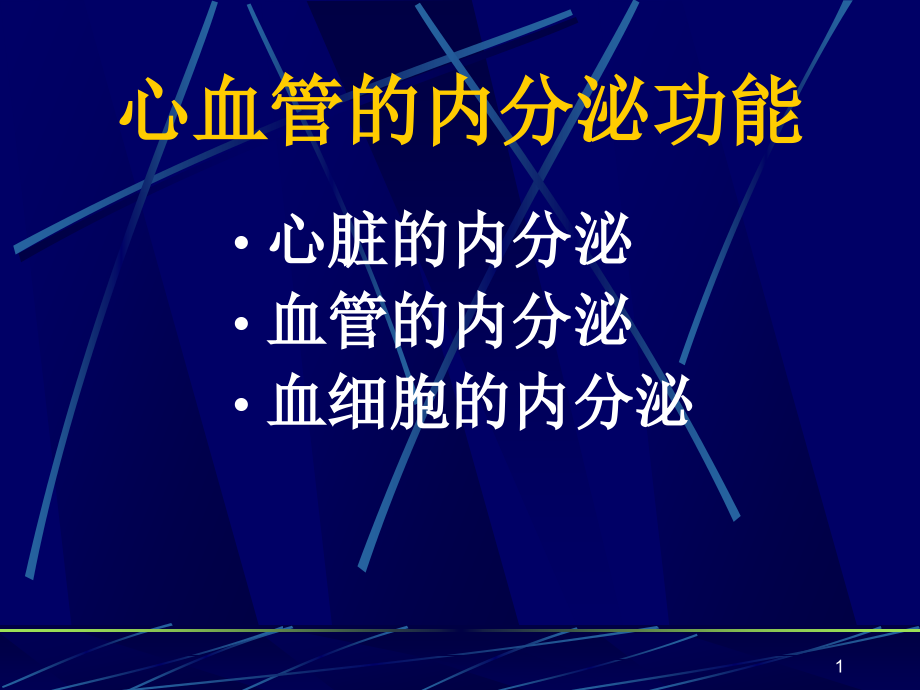 心血管内分泌课件_第1页