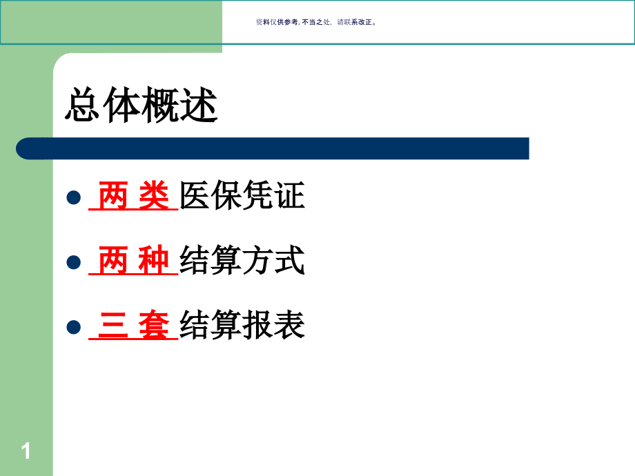 市小城镇医疗保险费用结算课件_第1页