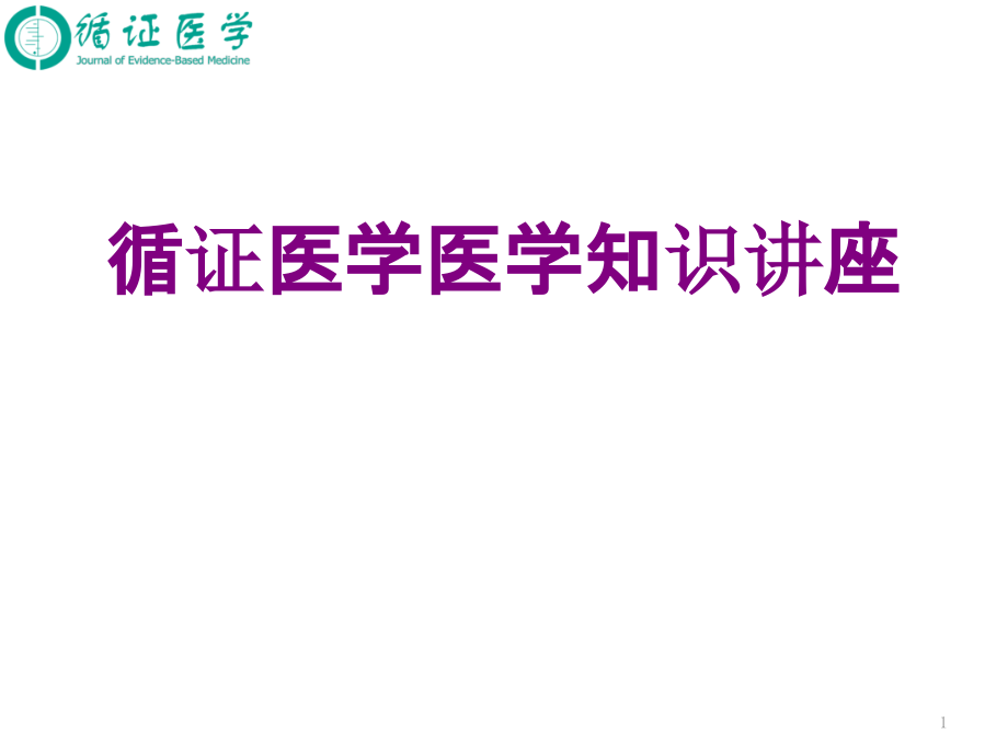 循证医学医学知识讲座课件_第1页