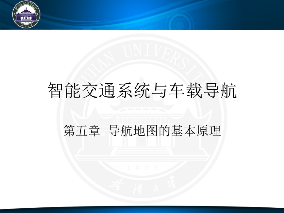 智能交通系统与车载导航--导航地图的基本原理-课件_第1页