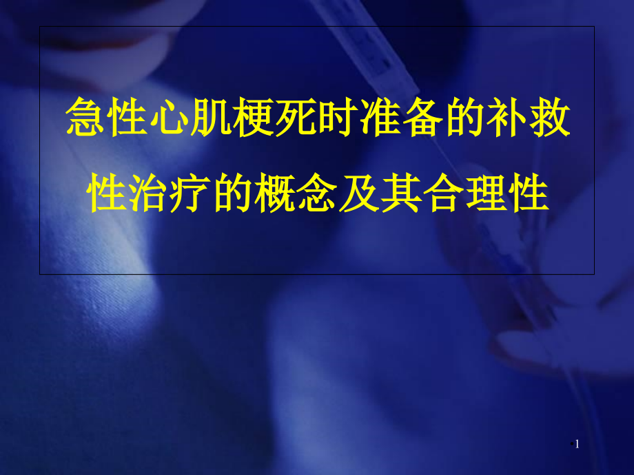 急性心肌梗死时准备的补救性PCI治疗的概念及其合理性培训 学习ppt课件_第1页