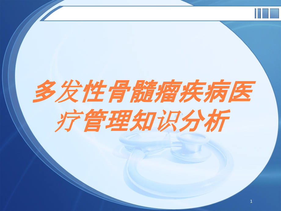 多发性骨髓瘤疾病医疗管理知识分析培训ppt课件_第1页