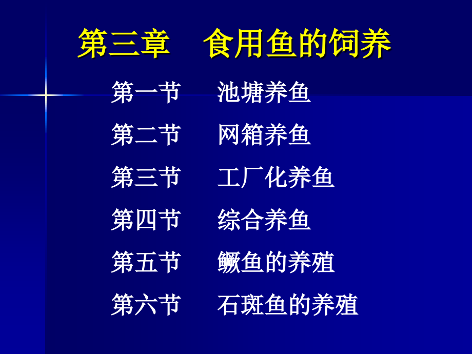 第三章食用鱼的饲养课件_第1页