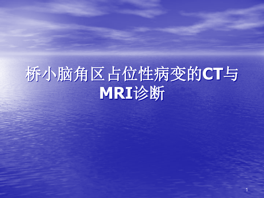 桥小脑角区占位性病变的CT与MRI诊断课件_第1页