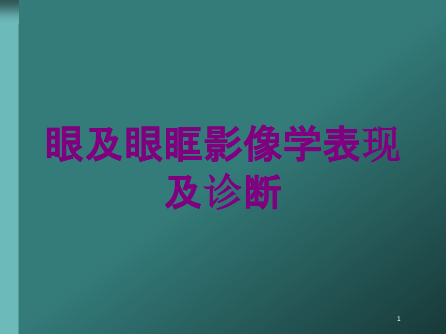 眼及眼眶影像学表现及诊断培训ppt课件_第1页