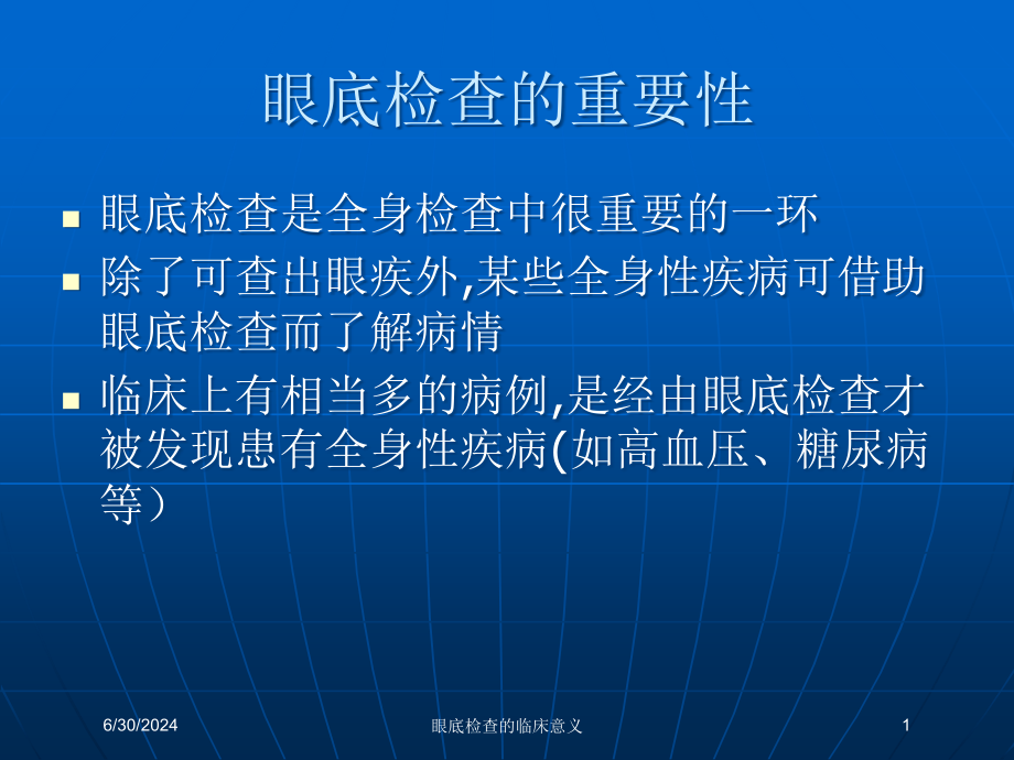 眼底检查的临床意义培训ppt课件_第1页