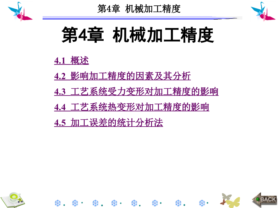 机械制造技术实验第4章机械加工精度_第1页