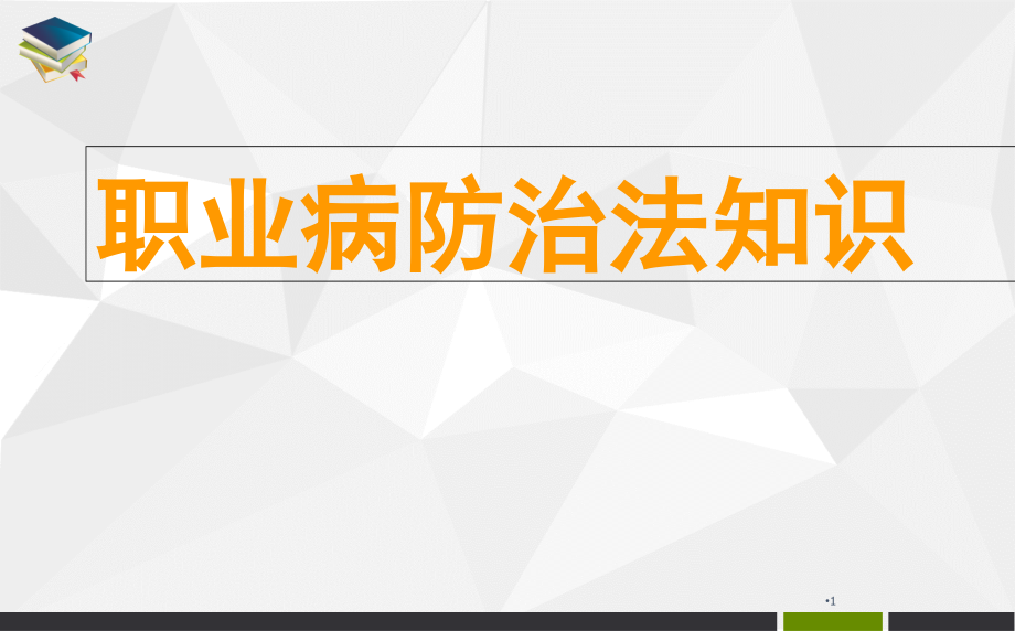 职业病防治法宣传周医学 课件_第1页