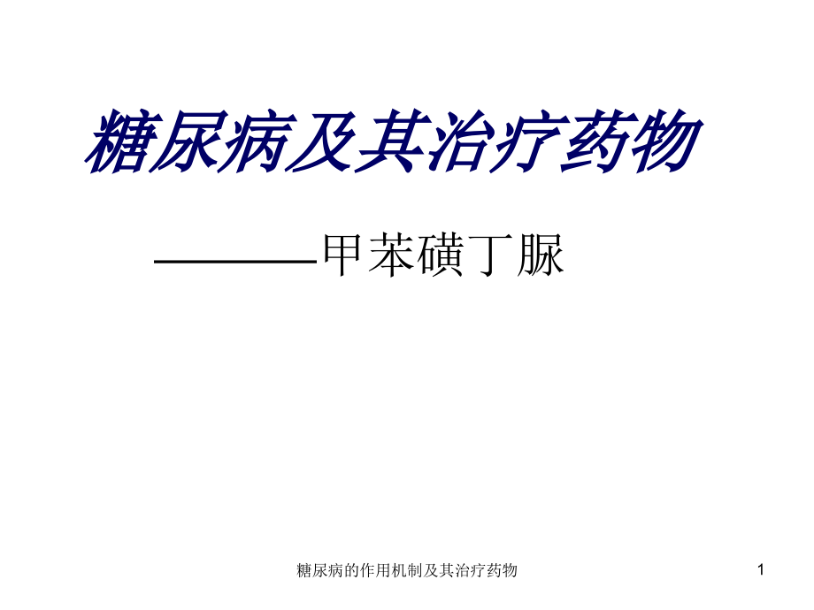 糖尿病的作用机制及其治疗药物ppt课件_第1页