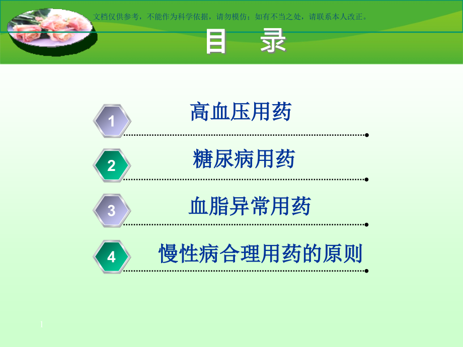 常见慢性病合理用药ppt课件_第1页