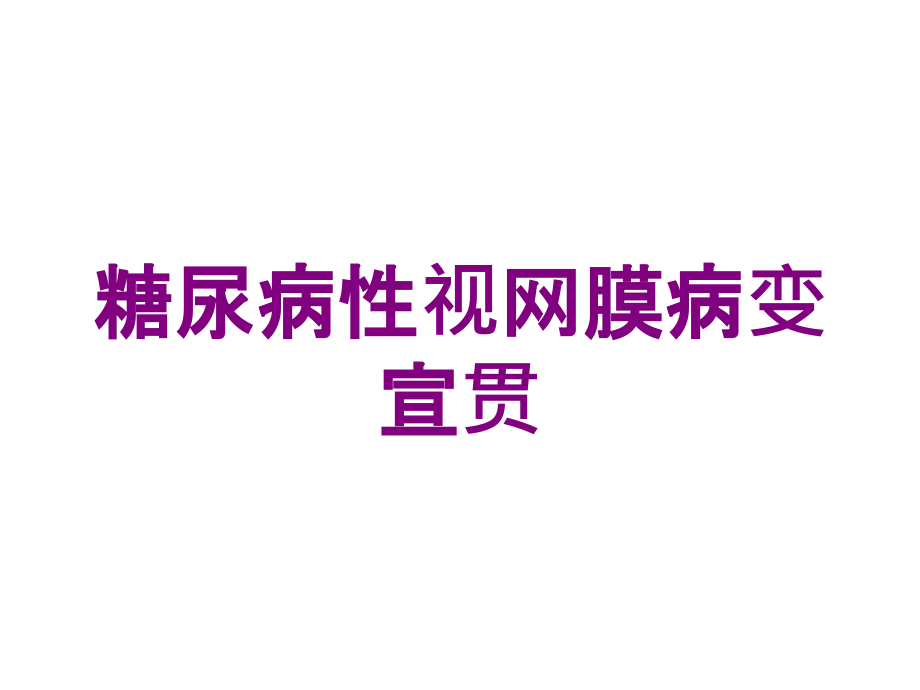 糖尿病性视网膜病变宣贯培训ppt课件_第1页