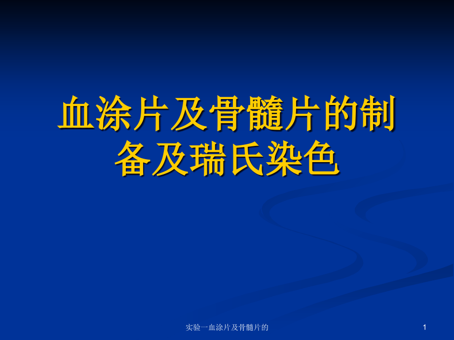 实验一血涂片及骨髓片的ppt课件_第1页