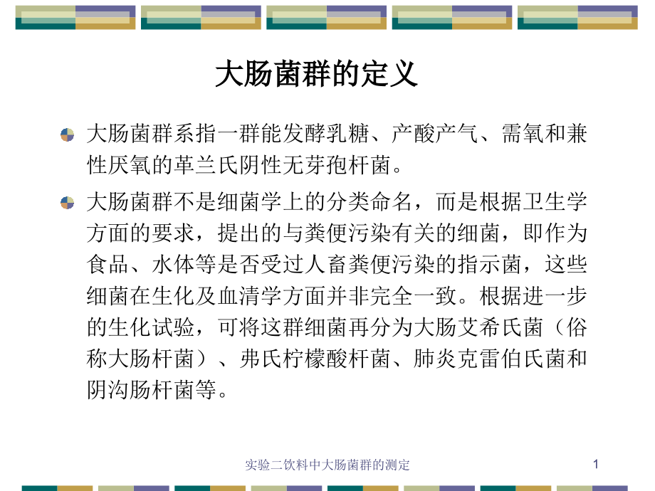 实验二饮料中大肠菌群的测定ppt课件_第1页