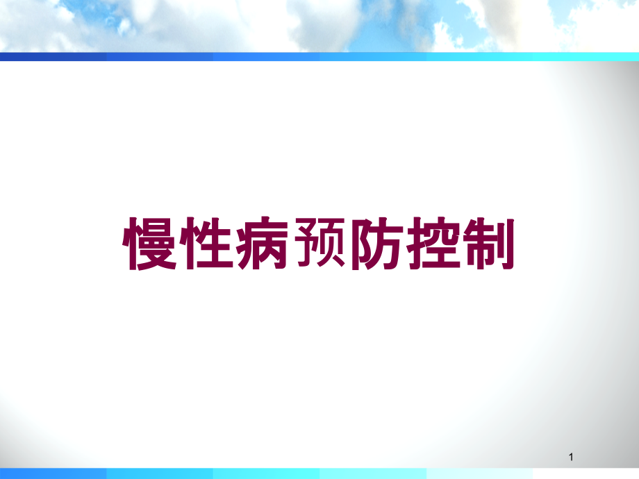 慢性病预防控制培训ppt课件_第1页