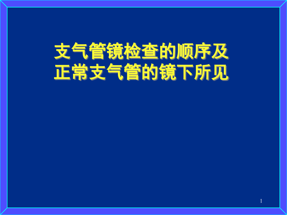 支气管镜检查的顺序及正常支气管的镜下所见课件_第1页