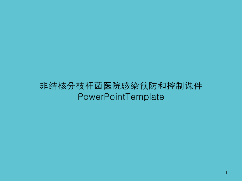 非结核分枝杆菌医院感染预防和控制课件_第1页