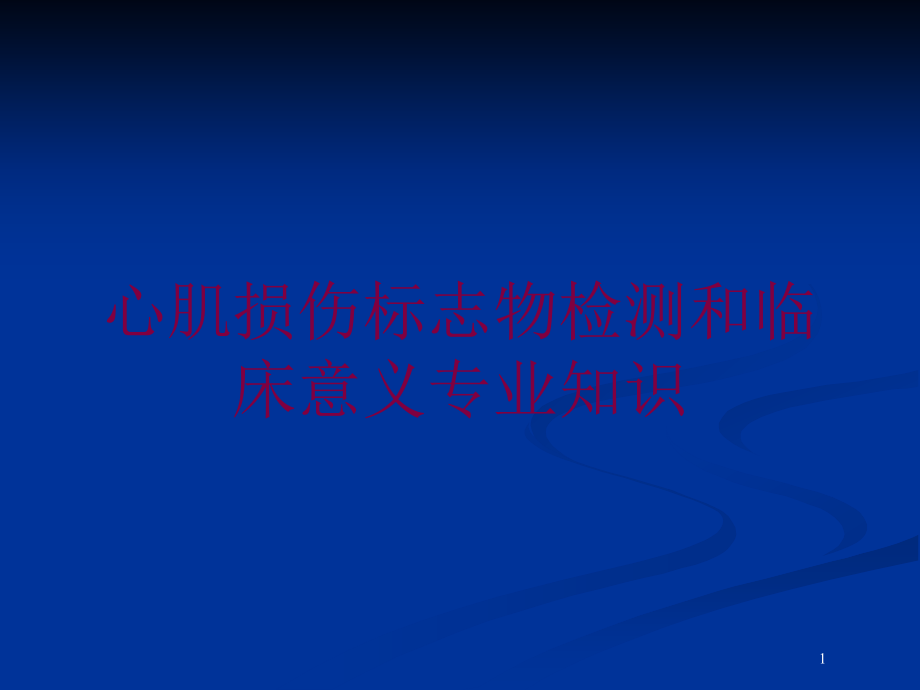 心肌损伤标志物检测和临床意义专业知识培训ppt课件_第1页