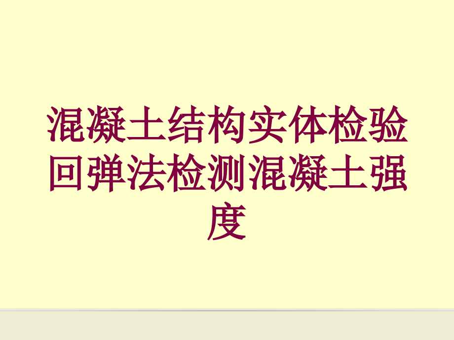 混凝土结构实体检验回弹法检测混凝土强度培训ppt课件_第1页