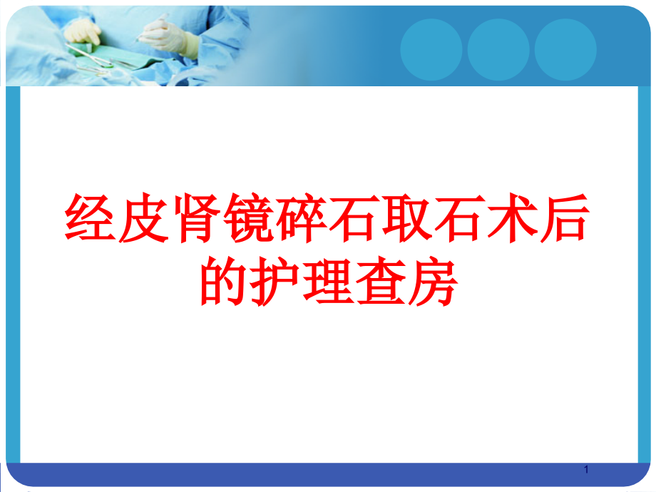 经皮肾镜碎石取石术后的护理查房培训ppt课件_第1页