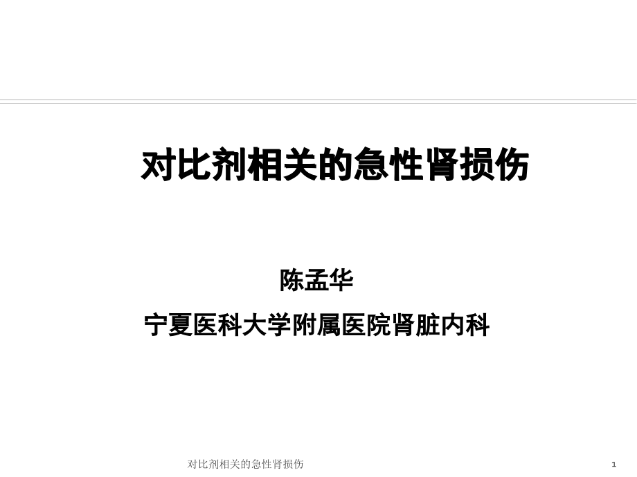 对比剂相关的急性肾损伤ppt课件_第1页