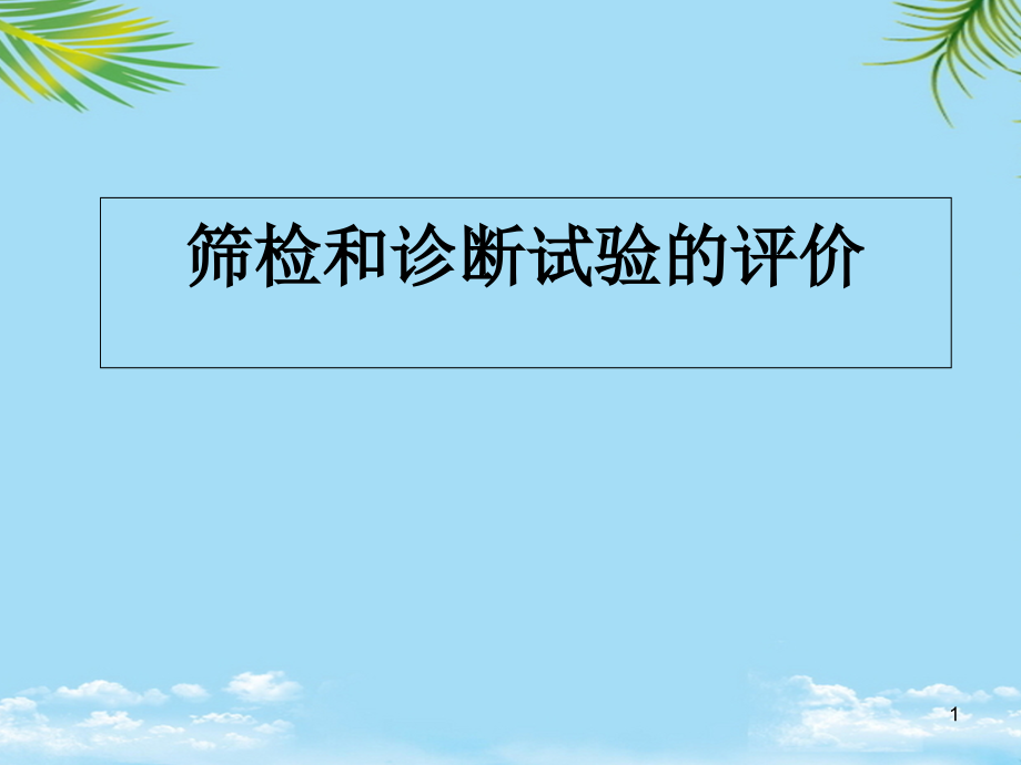 筛检和诊断试验的评价概要课件_第1页