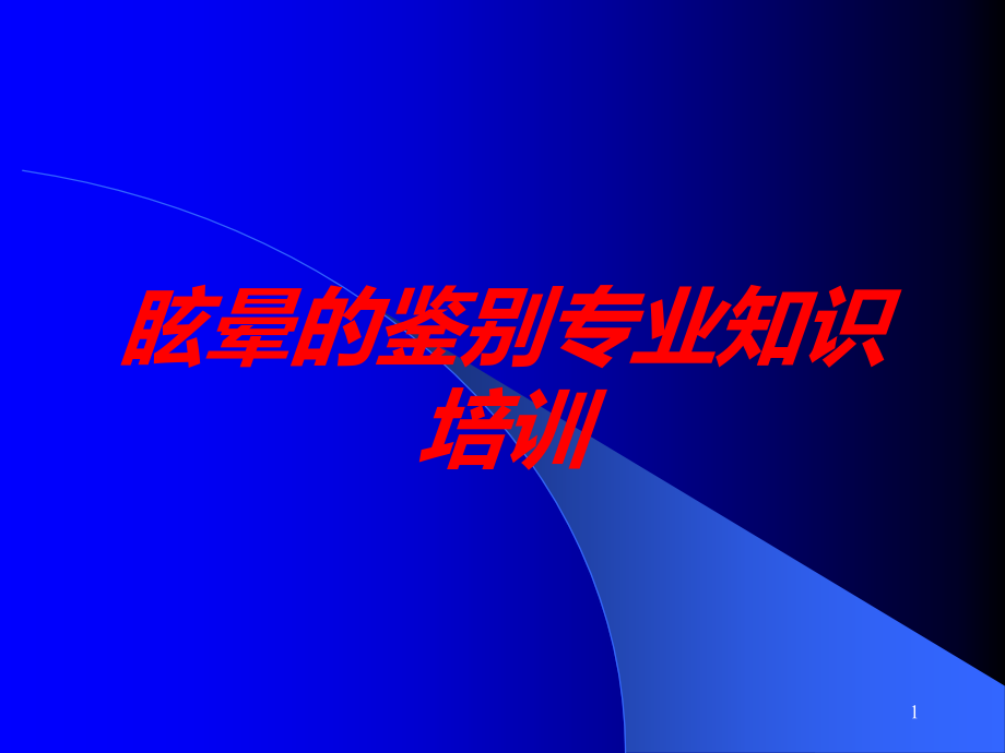 眩晕的鉴别专业知识培训培训ppt课件_第1页