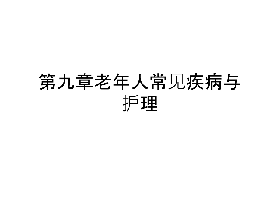 第九章老年人常见疾病与护理备课讲稿课件_第1页