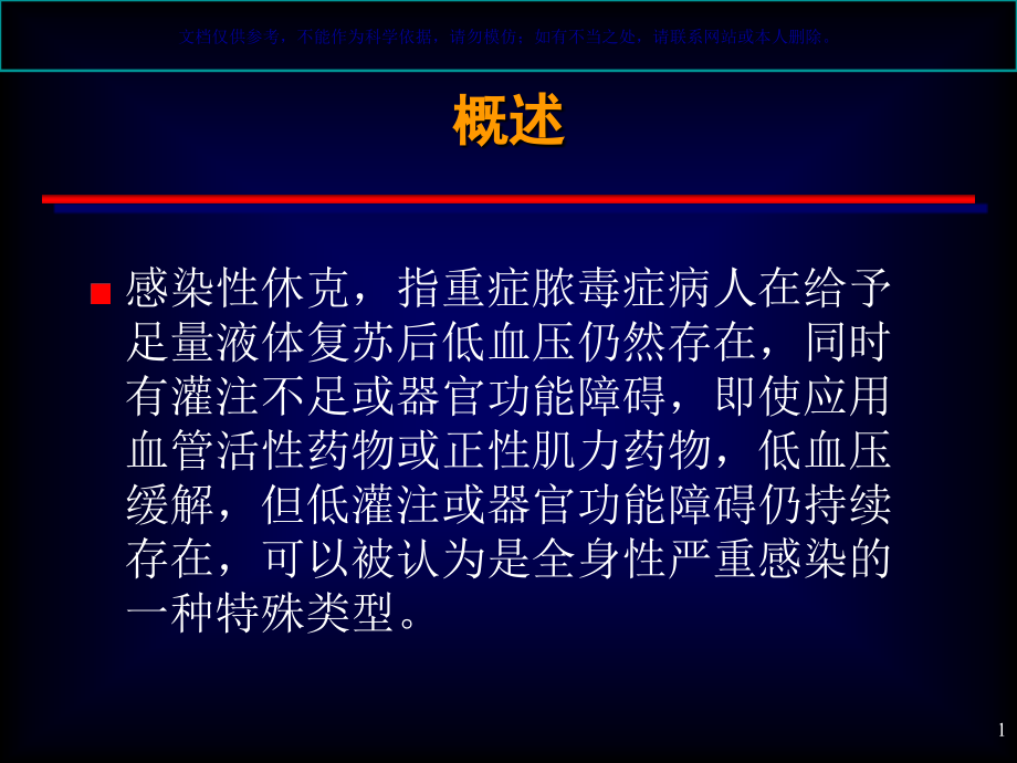 感染性休克的医疗护理ppt课件_第1页