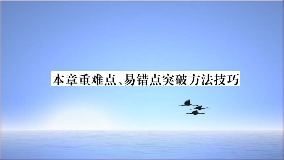 新人教版八年级物理下册第十章浮力本章重难点易错点突破方法技巧课件_第1页