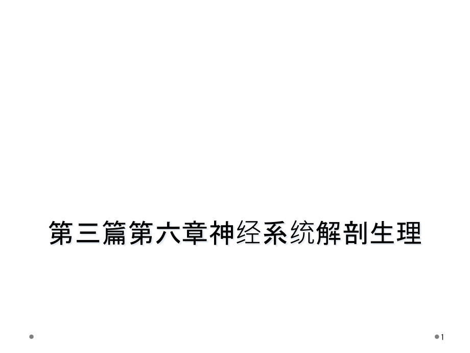 第三篇第六章神经系统解剖生理课件_第1页