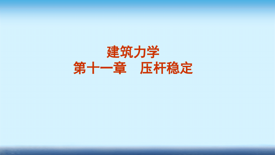 建筑力学ppt课件-第十一章-压杆稳定_第1页