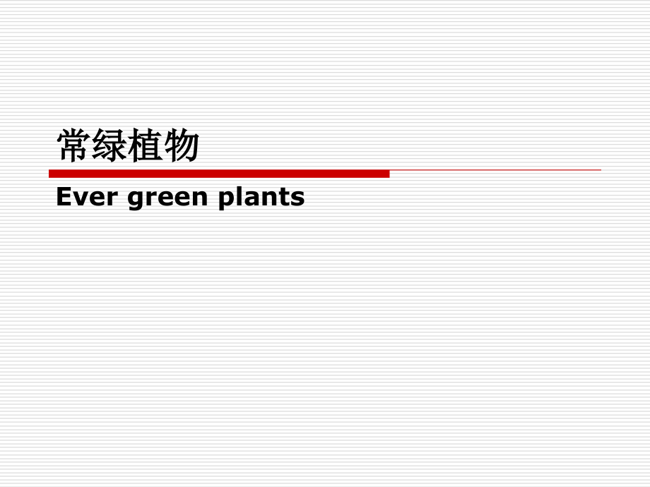 杭州常用植物专业知识讲座课件_第1页
