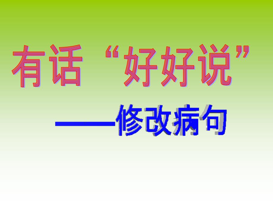 有话好好说——修改病句实用课件_第1页