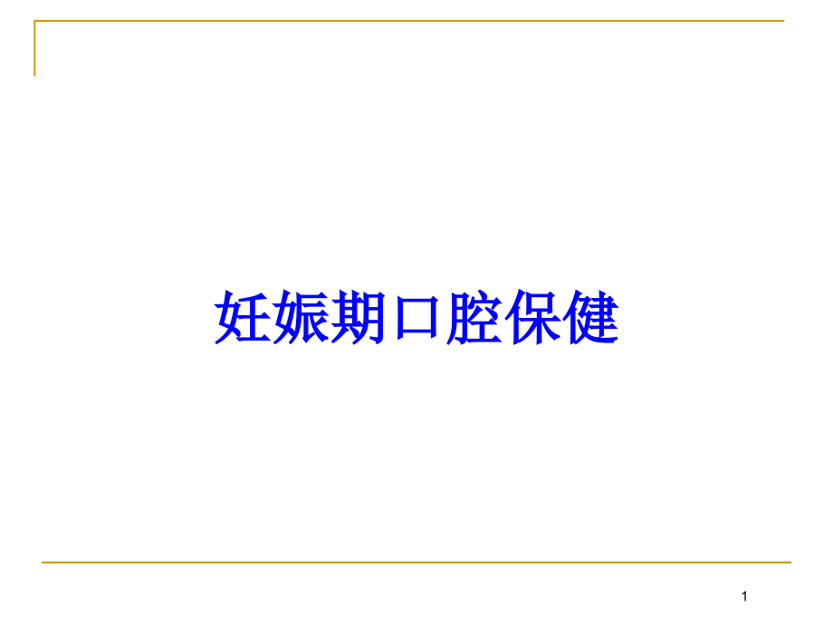 妊娠期口腔保健培训ppt课件_第1页