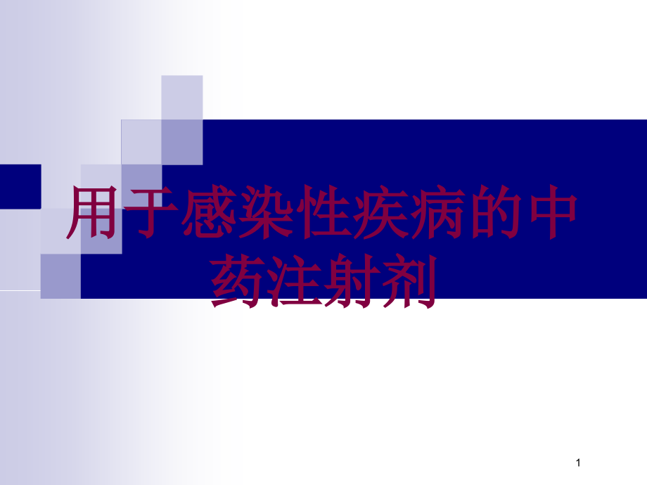 用于感染性疾病的中药注射剂培训ppt课件_第1页