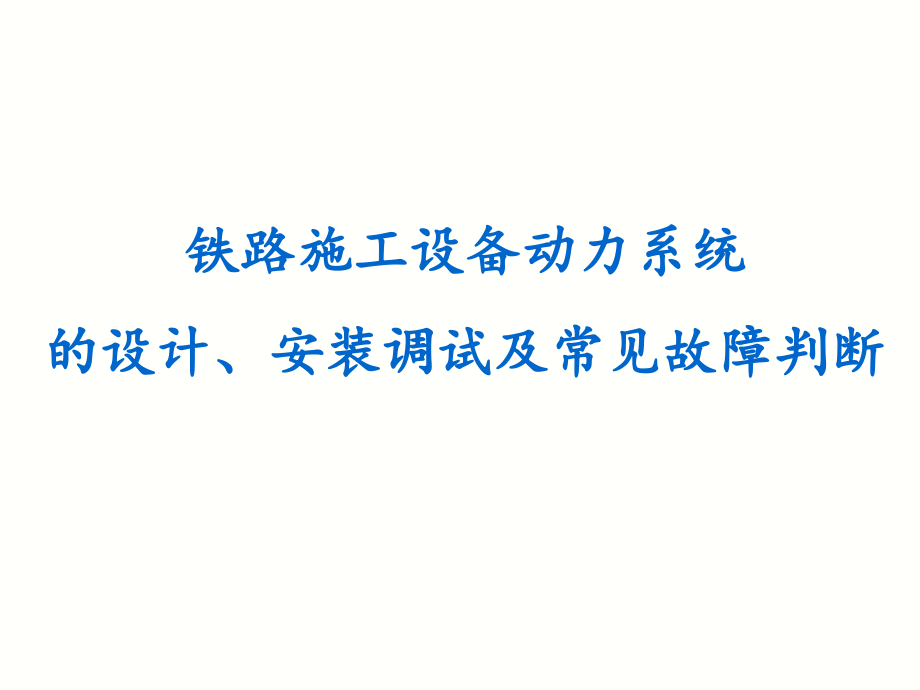 施工设备动力系统的设计安装调试及常见故障判断课件_第1页