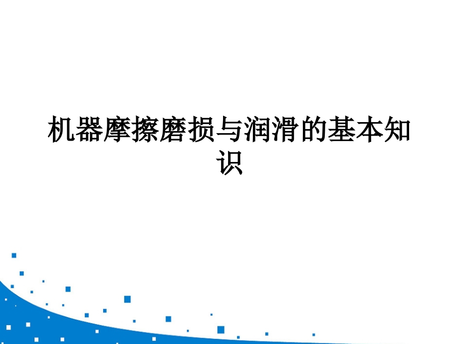 机器摩擦磨损与润滑的基本知识培训课件_第1页