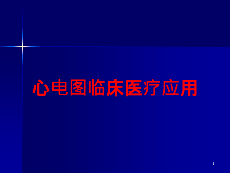 心电图临床医疗应用培训ppt课件_第1页