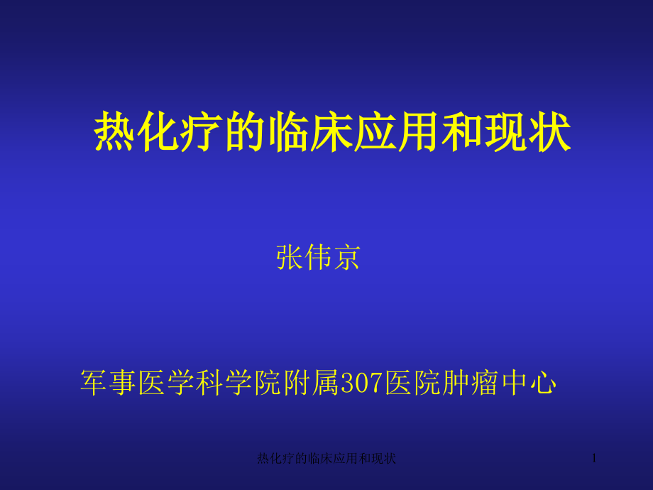 热化疗的临床应用和现状ppt课件_第1页