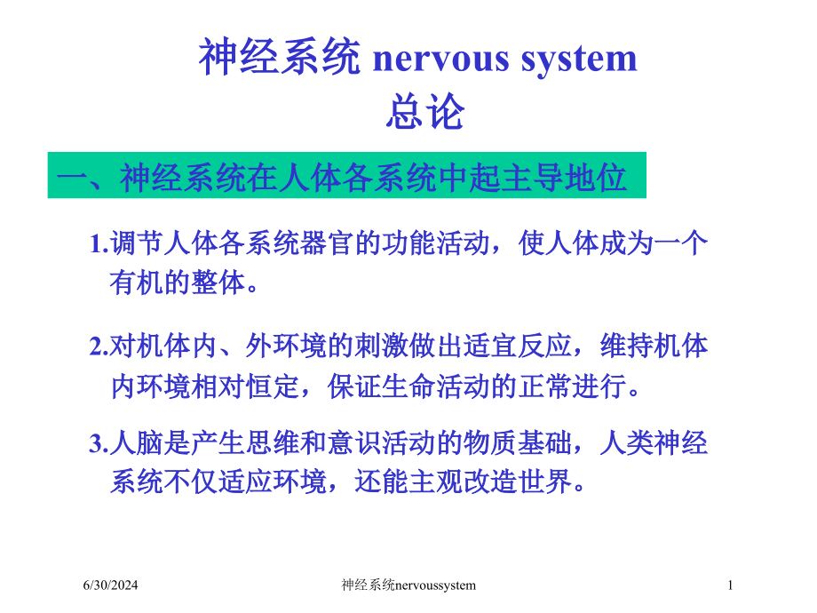 神经系统nervoussystem培训ppt课件_第1页