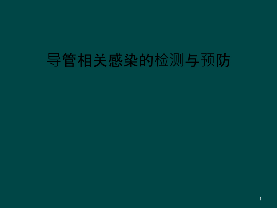 导管相关感染的检测与预防课件_第1页