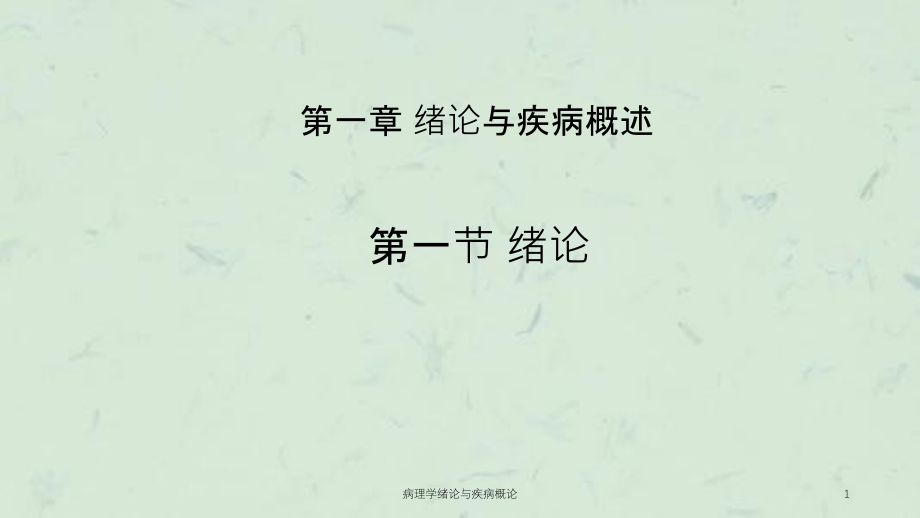 病理学绪论与疾病概论ppt课件_第1页