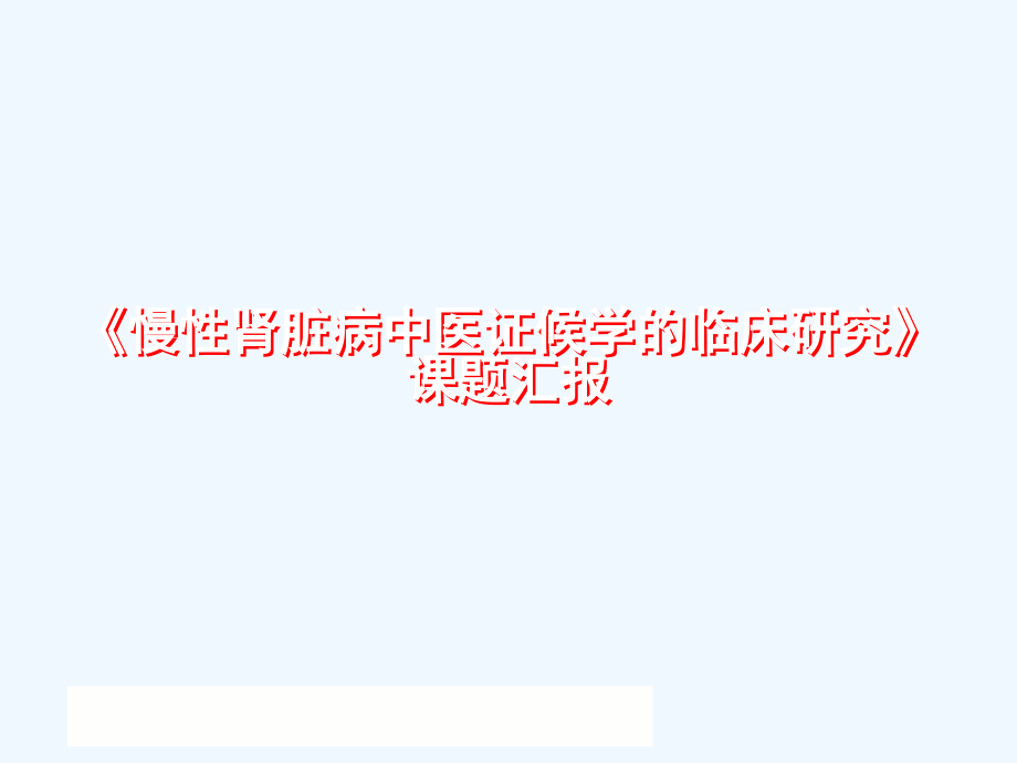 慢性肾脏病中医证候学的临床研究结题汇报课件_第1页