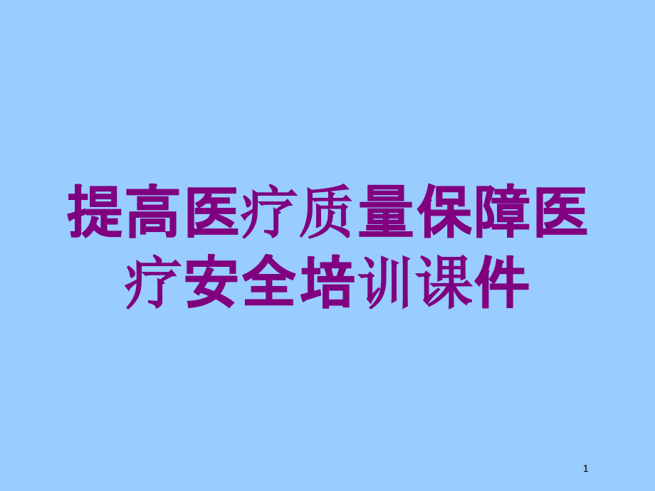 提高医疗质量保障医疗安全培训课件_第1页